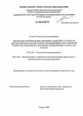 Ситнов, Александр Александрович. Метод построения имитационных моделей устройств автоматизированной сборки для выявления достижимой точности, предельных режимов и возможных сбоев в их работе: дис. кандидат технических наук: 05.02.08 - Технология машиностроения. Ковров. 2006. 121 с.