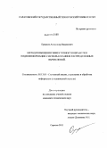 Ермаков, Александр Вадимович. Метод повышения эффективности обработки видеоинформации с использованием распределенных вычислений: дис. кандидат технических наук: 05.13.01 - Системный анализ, управление и обработка информации (по отраслям). Саратов. 2011. 153 с.