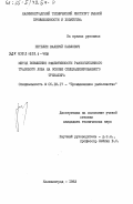 Петелин, Валерий Павлович. Метод повышения эффективности разноглубинного тралового лова на основе специализированного тренажера: дис. кандидат технических наук: 05.18.17 - Промышленное рыболовство. Калининград. 1983. 205 с.