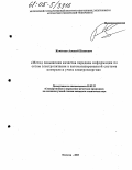 Кочетков, Алексей Иванович. Метод повышения качества передачи информации по сетям электропитания в автоматизированной системе контроля и учета электроэнергии: дис. кандидат технических наук: 05.02.23 - Стандартизация и управление качеством продукции. Москва. 2005. 153 с.