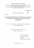 Данилин, Станислав Валерьевич. Метод повышения помехоустойчивости в сети ZigBee в условиях преднамеренных электромагнитных воздействий: дис. кандидат наук: 05.13.01 - Системный анализ, управление и обработка информации (по отраслям). Санкт-Петербург. 2013. 248 с.