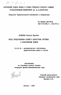 Асафьева, Наталья Юрьевна. Метод представления знаний в диалоговых системах с естественным языком: дис. кандидат физико-математических наук: 01.01.10 - Математическое обеспечение вычислительных машин и систем. Москва. 1983. 148 с.