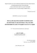 Белехов Александр Александрович. Метод предварительной технической экспертизы транспортных средств при изменении их конструкции в эксплуатации: дис. кандидат наук: 00.00.00 - Другие cпециальности. ФГБОУ ВО «Санкт-Петербургский государственный архитектурно-строительный университет». 2023. 213 с.