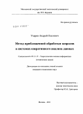 Ухаров, Андрей Олегович. Метод приближенной обработки запросов в системах оперативного анализа данных: дис. кандидат технических наук: 05.13.17 - Теоретические основы информатики. Москва. 2011. 187 с.