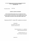 Омиров, Андрей Антонович. Метод проектирования колебательной системы коаксиального магнетрона, работающего при малой длительности фронта модулирующего импульса: дис. кандидат технических наук: 05.12.07 - Антенны, СВЧ устройства и их технологии. Москва. 2013. 162 с.