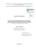 Акимов Лука Игоревич. Метод проектирования ограждающих конструкций с динамическим фасадом: дис. кандидат наук: 00.00.00 - Другие cпециальности. ФГАОУ ВО «Санкт-Петербургский политехнический университет Петра Великого». 2025. 164 с.