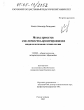 Блохин, Александр Леонидович. Метод проектов как личностно-ориентированная педагогическая технология: дис. кандидат педагогических наук: 13.00.01 - Общая педагогика, история педагогики и образования. Ростов-на-Дону. 2005. 154 с.