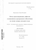 Кирносенко, Семён Игоревич. Метод прогнозирования дефектов в компонентах программного обеспечения на основе метрик исходного кода: дис. кандидат технических наук: 05.13.01 - Системный анализ, управление и обработка информации (по отраслям). Волгоград. 2012. 169 с.