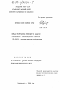 Кулиев, Рафик Мейхош оглы. Метод программных итераций в задачах управления с информационной памятью: дис. кандидат физико-математических наук: 01.01.09 - Дискретная математика и математическая кибернетика. Свердловск. 1984. 138 с.