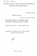 Фукс, Давид Львович. Метод псевдопотенциала и термодинамика фазовых превращений в непереходных металлах и сплавах: дис. доктор физико-математических наук: 01.04.07 - Физика конденсированного состояния. Вологда. 1983. 314 с.