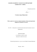Галимов Артур Маратович. Метод расчета частоты множественных сбоев коммерческих микросхем памяти в космосе: дис. кандидат наук: 05.13.05 - Элементы и устройства вычислительной техники и систем управления. ФГАОУ ВО «Национальный исследовательский ядерный университет «МИФИ». 2018. 111 с.