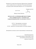 Шабалин, Леонид Павлович. Метод расчета и оптимизация конструкции трехслойной панели с заполнителем в виде периодических складчатых структур: дис. кандидат наук: 05.07.02 - Проектирование, конструкция и производство летательных аппаратов. Казань. 2013. 119 с.