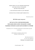 Петров Андрей Андреевич. Метод расчета и проектирования гидродинамической бурильной головки машины горизонтально направленного бурения: дис. кандидат наук: 00.00.00 - Другие cпециальности. ФГБОУ ВО «Воронежский государственный университет». 2025. 163 с.