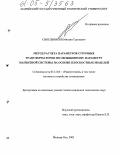 Синельников, Михаил Сергеевич. Метод расчета параметров строчных трансформаторов по обобщенному параметру магнитной системы на основе плоскостных моделей: дис. кандидат технических наук: 05.12.04 - Радиотехника, в том числе системы и устройства телевидения. Йошкар-Ола. 2005. 195 с.