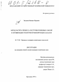 Залунаев, Михаил Юрьевич. Метод расчета процесса экструзии резиновых смесей и оптимизация геометрии профилирующих каналов: дис. кандидат технических наук: 05.17.08 - Процессы и аппараты химической технологии. Ярославль. 2001. 130 с.