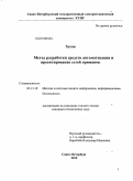 Хусни. Метод разработки средств автоматизации и проектирования сетей приманок: дис. кандидат технических наук: 05.13.19 - Методы и системы защиты информации, информационная безопасность. Санкт-Петербург. 2010. 107 с.