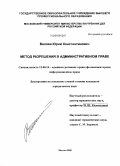 Валяев, Юрий Константинович. Метод разрешения в административном праве: дис. кандидат юридических наук: 12.00.14 - Административное право, финансовое право, информационное право. Москва. 2009. 187 с.