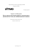 Уварова Алла Викторовна. Метод синтеза объективов рабочего спектрального диапазона 0,2-2 мкм для люминесцентного анализа: дис. кандидат наук: 00.00.00 - Другие cпециальности. «Национальный исследовательский университет ИТМО». 2025. 243 с.