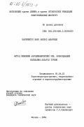 Барриентос Каро, Карлос Альфредо. Метод снижения аэродинамических сил, возбуждающих колебания лопаток турбин: дис. кандидат технических наук: 05.04.01 - Котлы, парогенераторы и камеры сгорания. Москва. 1984. 188 с.