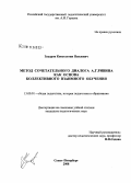 Захаров, Константин Павлович. Метод сочетательного диалога А.Г. Ривина как основа коллективного взаимного обучения: дис. кандидат педагогических наук: 13.00.01 - Общая педагогика, история педагогики и образования. Санкт-Петербург. 2008. 234 с.