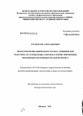 Чусов, Игорь Александрович. Метод теплогидравлического расчета активных зон реакторов АЭС и модельных сборок на основе применения обобщенных переменных Прандтля-Мизеса: дис. доктор технических наук: 05.14.03 - Ядерные энергетические установки, включая проектирование, эксплуатацию и вывод из эксплуатации. Подольск. 2013. 290 с.