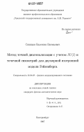 Синицын, Валентин Евгеньевич. Метод точной диагонализации с учетом SU(2) и точечной симметрий для двумерной изотропной модели Гейзенберга: дис. кандидат физико-математических наук: 01.04.07 - Физика конденсированного состояния. Екатеринбург. 2007. 177 с.
