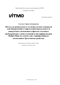Сычева Софья Дмитриевна. Метод ультразвукового эхо-импульсного контроля для обнаружения и определения продольного и поперечного положения дефектов стальных трубопроводов с использованием интерферометров Фабри-Перо на основе двух чирпированных волоконных брэгговских решеток: дис. кандидат наук: 00.00.00 - Другие cпециальности. «Национальный исследовательский университет ИТМО». 2025. 290 с.