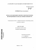 Куницын, Роман Александрович. Метод ультразвукового экспресс-контроля тонины неупорядоченного образца мериносной шерсти: дис. кандидат технических наук: 05.20.02 - Электротехнологии и электрооборудование в сельском хозяйстве. Барнаул. 2013. 177 с.