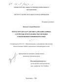 Зиновьев, Андрей Юрьевич. Метод упругих карт для визуализации данных: Алгоритмы, программное обеспечение и приложения в биоинформатике: дис. кандидат технических наук: 05.13.11 - Математическое и программное обеспечение вычислительных машин, комплексов и компьютерных сетей. Красноярск. 2001. 164 с.
