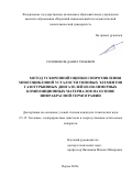 Соломонов Данил Глебович. Метод ускоренной оценки сопротивления многоцикловой усталости типовых элементов газотурбинных двигателей из полимерных композиционных материалов на основе инфракрасной термографии: дис. кандидат наук: 00.00.00 - Другие cпециальности. «Пермский национальный исследовательский политехнический университет». 2026. 155 с.