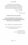 Семёнов, Георгий Александрович. Метод увеличения чувствительности детектирования коротких квазипериодических сигналов в гауссовском шуме: дис. кандидат физико-математических наук: 01.04.01 - Приборы и методы экспериментальной физики. Барнаул. 2011. 154 с.