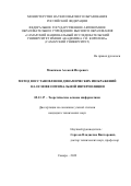 Максимов Алексей Игоревич. Метод восстановления динамических изображений на основе оптимальной интерполяции: дис. кандидат наук: 05.13.17 - Теоретические основы информатики. ФГАОУ ВО «Самарский национальный исследовательский университет имени академика С.П. Королева». 2022. 100 с.