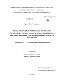 Турыгин, Игорь Геннадьевич. Метод выбора программируемых логических интегральных схем на основе целевого функционала при проектировании устройств цифровой обработки информации: дис. кандидат наук: 05.13.17 - Теоретические основы информатики. Пенза. 2014. 137 с.