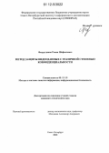 Фахрутдинов, Роман Шафкатович. Метод защиты видеоданных с различной степенью конфиденциальности: дис. кандидат технических наук: 05.13.19 - Методы и системы защиты информации, информационная безопасность. Санкт-Петербург. 2012. 125 с.