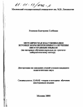Розанова, Екатерина Глебовна. Методическая классификация игровых форм интенсивного обучения иностранным языкам: На материале обучения взрослых по суггесто-кибернетическому методу: дис. кандидат педагогических наук: 13.00.02 - Теория и методика обучения и воспитания (по областям и уровням образования). Москва. 2000. 128 с.