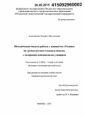 Ахметжанова, Зульфия Абдулхаковна. Методическая модель работы с концептом "Родина" на уроках русского языка в школах с татарским контингентом учащихся: дис. кандидат наук: 13.00.02 - Теория и методика обучения и воспитания (по областям и уровням образования). Москва. 2015. 243 с.