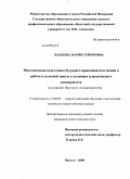 Павлова, Мария Семеновна. Методическая подготовка будущего преподавателя химии к работе в сельской школе в условиях классического университета: на примере Якутского госуниверситета: дис. кандидат педагогических наук: 13.00.02 - Теория и методика обучения и воспитания (по областям и уровням образования). Якутск. 2008. 154 с.