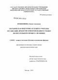 Прояненкова, Лидия Алексеевна. Методическая подготовка будущего учителя к организации личностно ориентированного учебно-воспитательного процесса по физике: дис. доктор педагогических наук: 13.00.02 - Теория и методика обучения и воспитания (по областям и уровням образования). Москва. 2010. 358 с.