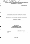 Зеленко, Наталия Васильевна. Методическая подготовка будущего учителя технологии и предпринимательства к обучению школьников сельскохозяйственным технологиям: дис. кандидат педагогических наук: 13.00.08 - Теория и методика профессионального образования. Брянск. 1999. 228 с.