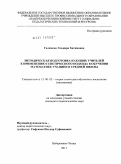 Галямова, Эльмира Хатимовна. Методическая подготовка будущих учителей к применению генетического подхода в обучении математике учащихся средней школы: дис. кандидат педагогических наук: 13.00.02 - Теория и методика обучения и воспитания (по областям и уровням образования). Москва. 2011. 171 с.