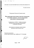 Патрушева, Людмила Климентьевна. Методическая подготовка учителя технологии в условиях педвуза с учетом выделения различных специализаций: дис. кандидат педагогических наук: 13.00.02 - Теория и методика обучения и воспитания (по областям и уровням образования). Киров. 1999. 191 с.