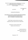 Ахпашева, Инна Борисовна. Методическая система формирования информационно-коммуникационной компетентности лиц с глубокими нарушениями зрения: дис. кандидат наук: 13.00.02 - Теория и методика обучения и воспитания (по областям и уровням образования). Красноярск. 2013. 177 с.