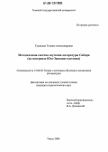 Тужикова, Татьяна Александровна. Методическая система изучения литературы Сибири: На материале Юго-Западного региона: дис. кандидат педагогических наук: 13.00.02 - Теория и методика обучения и воспитания (по областям и уровням образования). Томск. 2006. 301 с.