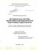 Табишев, Тимур Арсенович. Методическая система мониторинга математической подготовки студентов вуза: дис. кандидат педагогических наук: 13.00.02 - Теория и методика обучения и воспитания (по областям и уровням образования). Нальчик. 2010. 188 с.