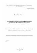 Мылова, Ирина Борисовна. Методическая система обучения информационным технологиям учителей начальных классов: дис. доктор педагогических наук: 13.00.02 - Теория и методика обучения и воспитания (по областям и уровням образования). Санкт-Петербург. 2007. 302 с.