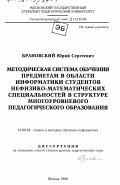 Брановский, Юрий Сергеевич. Методическая система обучения предметам в области информатики студентов не физико-математических специальностей в структуре многоуровневого педагогического образования: дис. доктор педагогических наук: 13.00.02 - Теория и методика обучения и воспитания (по областям и уровням образования). Москва. 1996. 379 с.