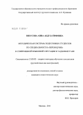 Юнусова, Анна Абдулатифовна. Методическая система подготовки студентов по специальности "переводчик" в современной языковой ситуации в Таджикистане: дис. кандидат педагогических наук: 13.00.02 - Теория и методика обучения и воспитания (по областям и уровням образования). Москва. 2011. 180 с.