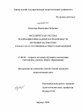 Кизилова, Валентина Петровна. Методическая система реализации прикладной направленности обучения математике в классах естественнонаучного направления: дис. кандидат педагогических наук: 13.00.02 - Теория и методика обучения и воспитания (по областям и уровням образования). Барнаул. 2009. 198 с.