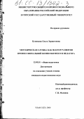 Кузнецова, Ольга Зориктоевна. Методическая служба как фактор развития профессиональной компетенции педагога: дис. кандидат педагогических наук: 13.00.01 - Общая педагогика, история педагогики и образования. Улан-Удэ. 2000. 167 с.