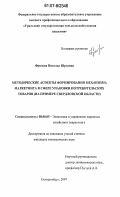 Фролова, Наталья Юрьевна. Методические аспекты формирования механизма маркетинга в сфере упаковки потребительских товаров: на примере Свердловской области: дис. кандидат экономических наук: 08.00.05 - Экономика и управление народным хозяйством: теория управления экономическими системами; макроэкономика; экономика, организация и управление предприятиями, отраслями, комплексами; управление инновациями; региональная экономика; логистика; экономика труда. Екатеринбург. 2007. 248 с.